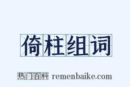 倚柱组词是什么意思的图片